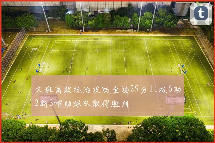 文班高效统治攻防全场29分11板6助2断3帽助球队取得胜利