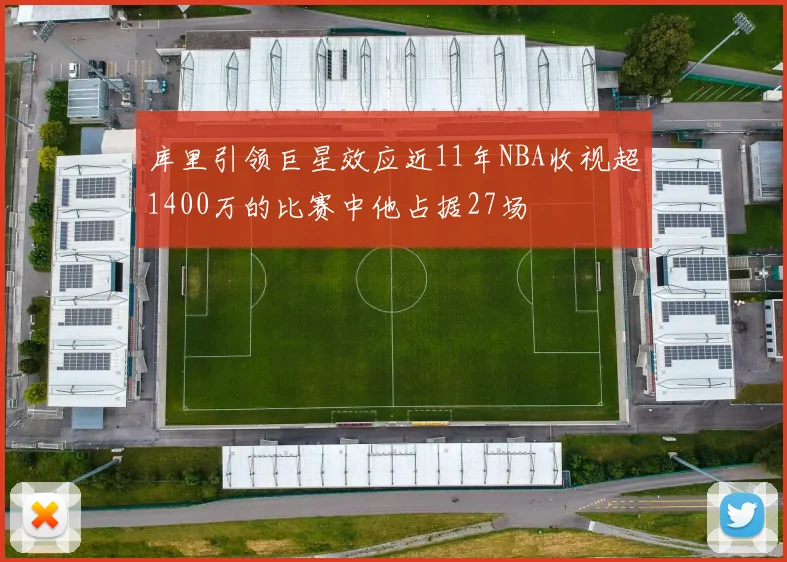 库里引领巨星效应近11年NBA收视超1400万的比赛中他占据27场