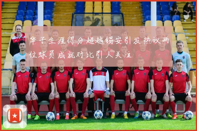 华子生涯得分超越锡安引发热议两位球员成就对比引人关注