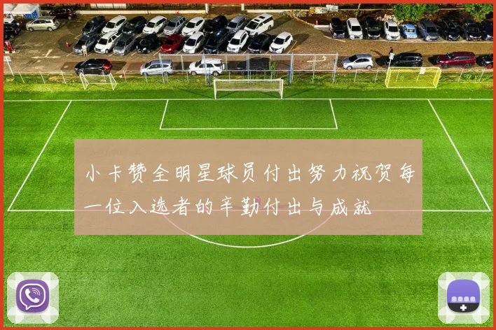 小卡赞全明星球员付出努力祝贺每一位入选者的辛勤付出与成就