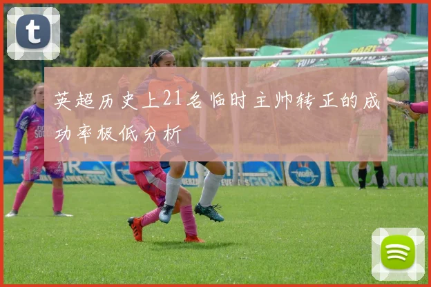 英超历史上21名临时主帅转正的成功率极低分析