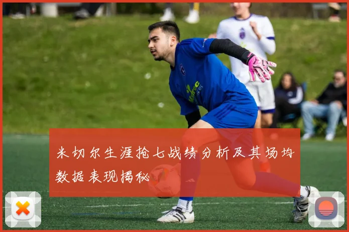 米切尔生涯抢七战绩分析及其场均数据表现揭秘